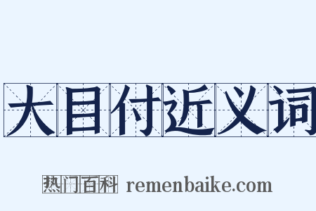 大目付近义词是什么意思的图片